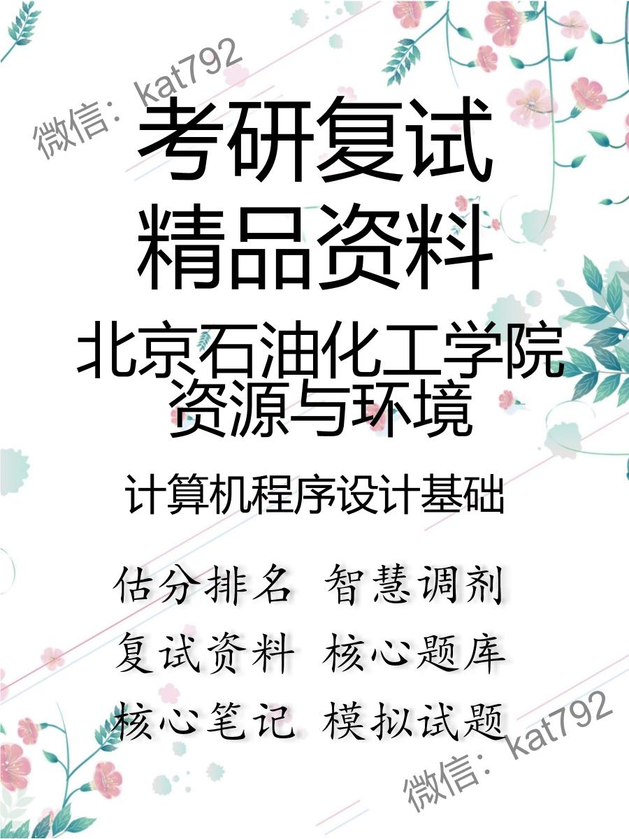 2025年北京石油化工学院资源与环境《计算机程序设计基础》考研复试精品资料