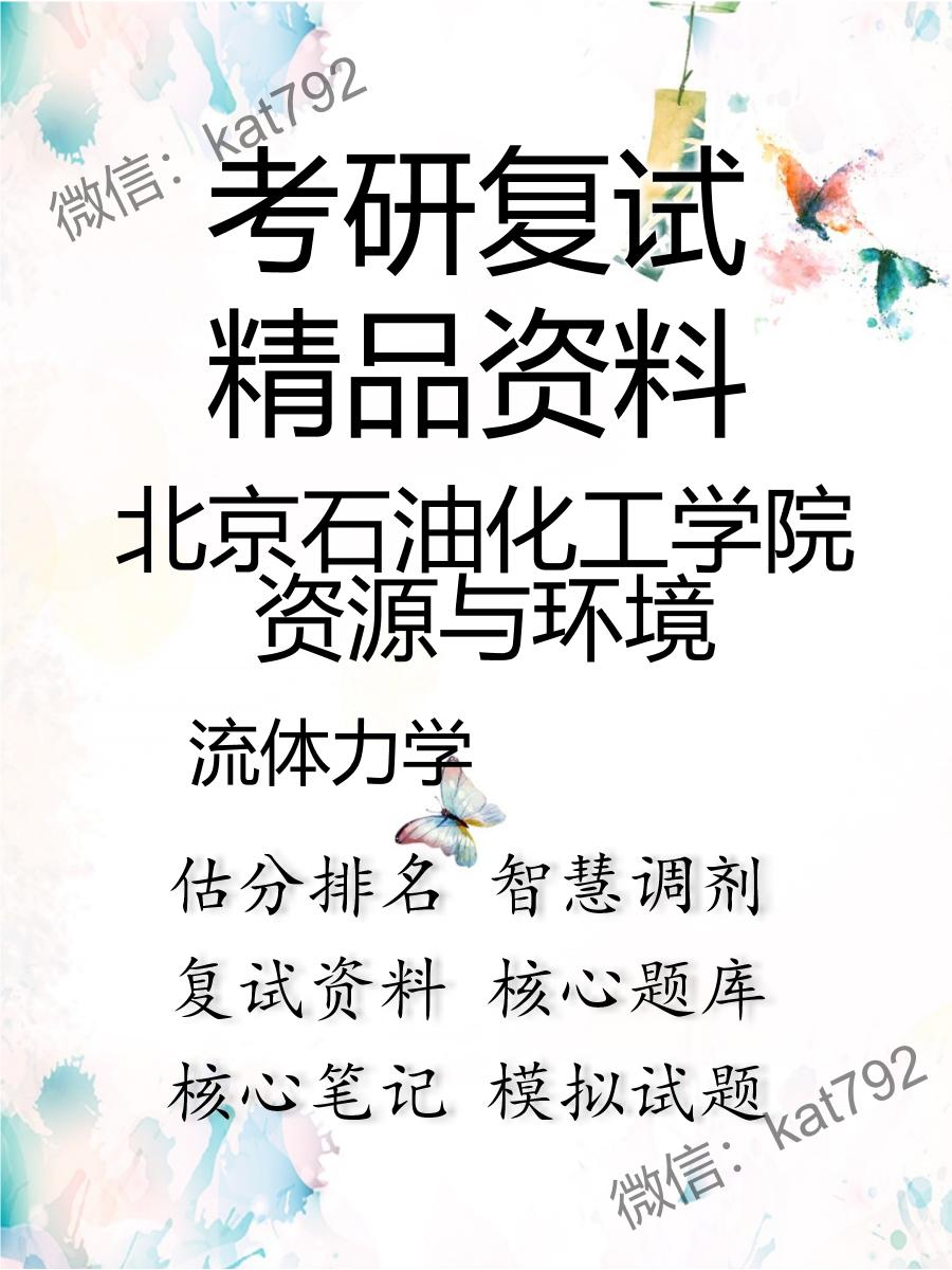 2025年北京石油化工学院资源与环境《流体力学》考研复试精品资料