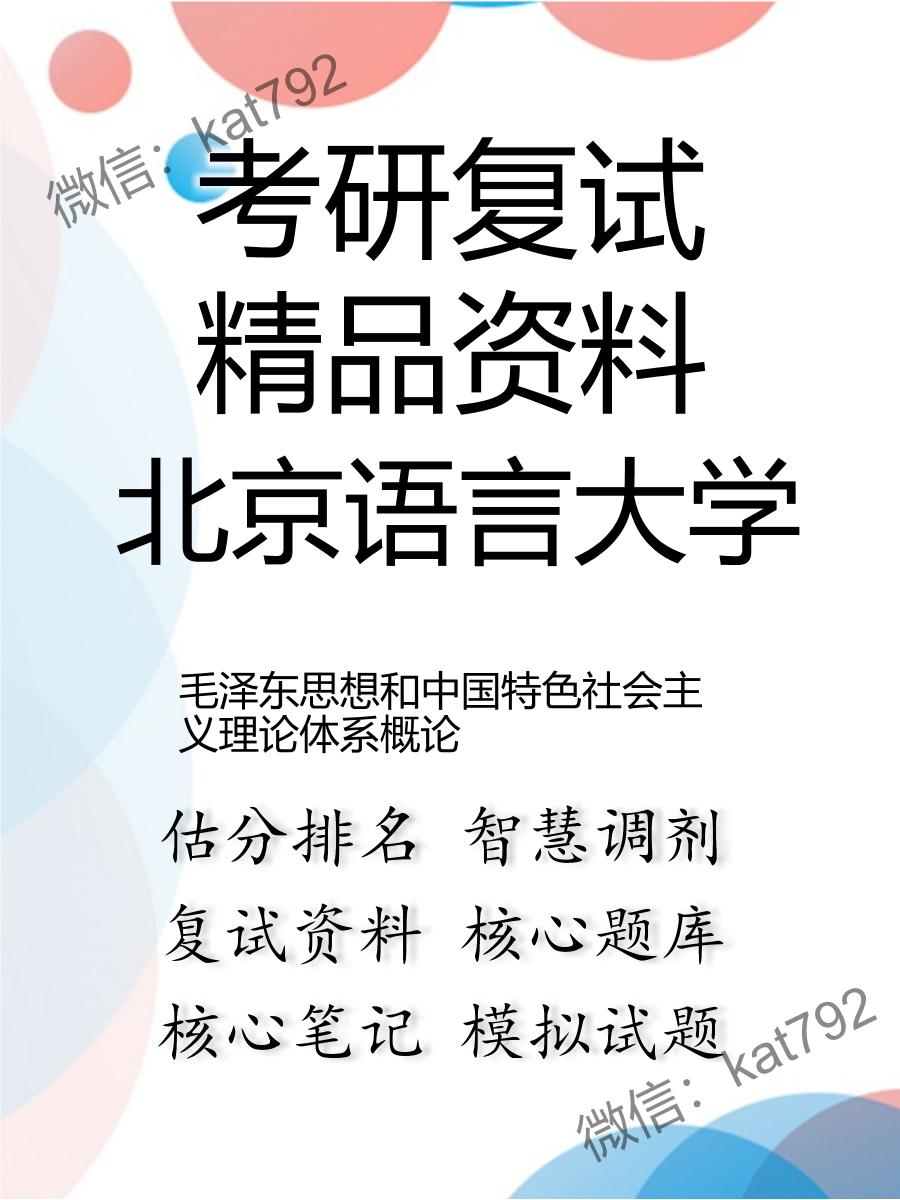 2025年北京语言大学《毛泽东思想和中国特色社会主义理论体系概论》考研复试精品资料