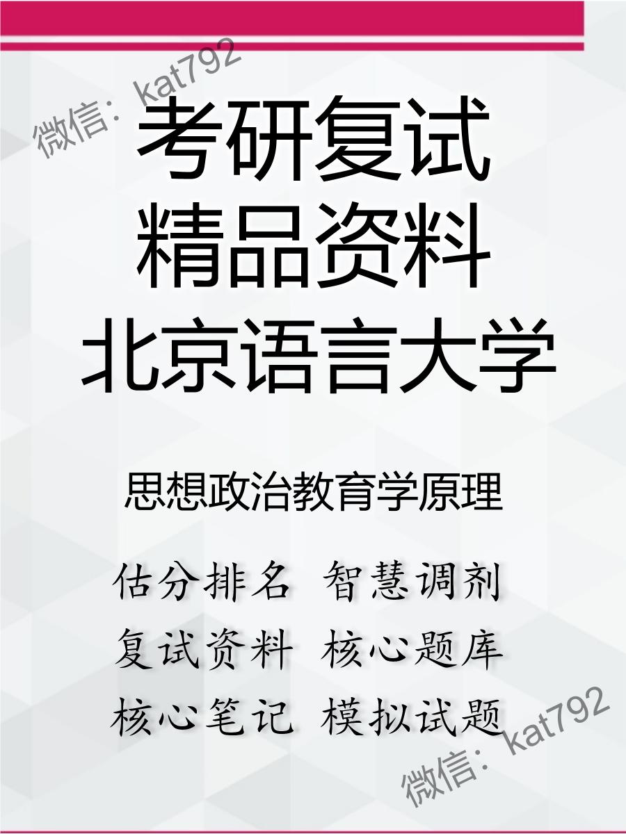 北京语言大学思想政治教育学原理考研复试资料