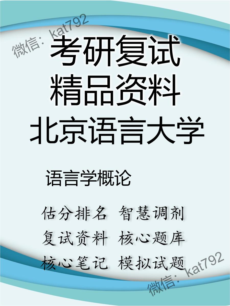 2025年北京语言大学《语言学概论》考研复试精品资料