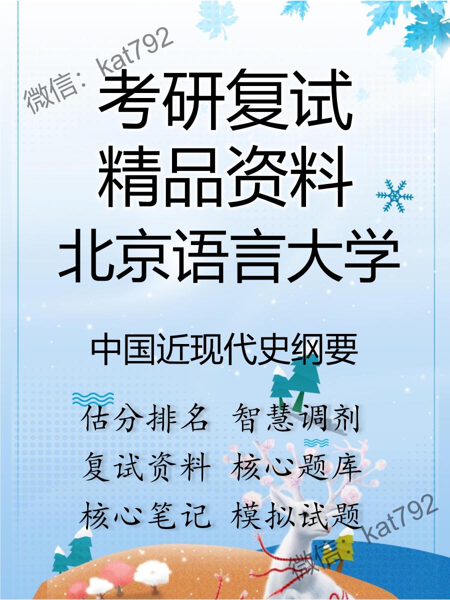 北京语言大学中国近现代史纲要考研复试资料