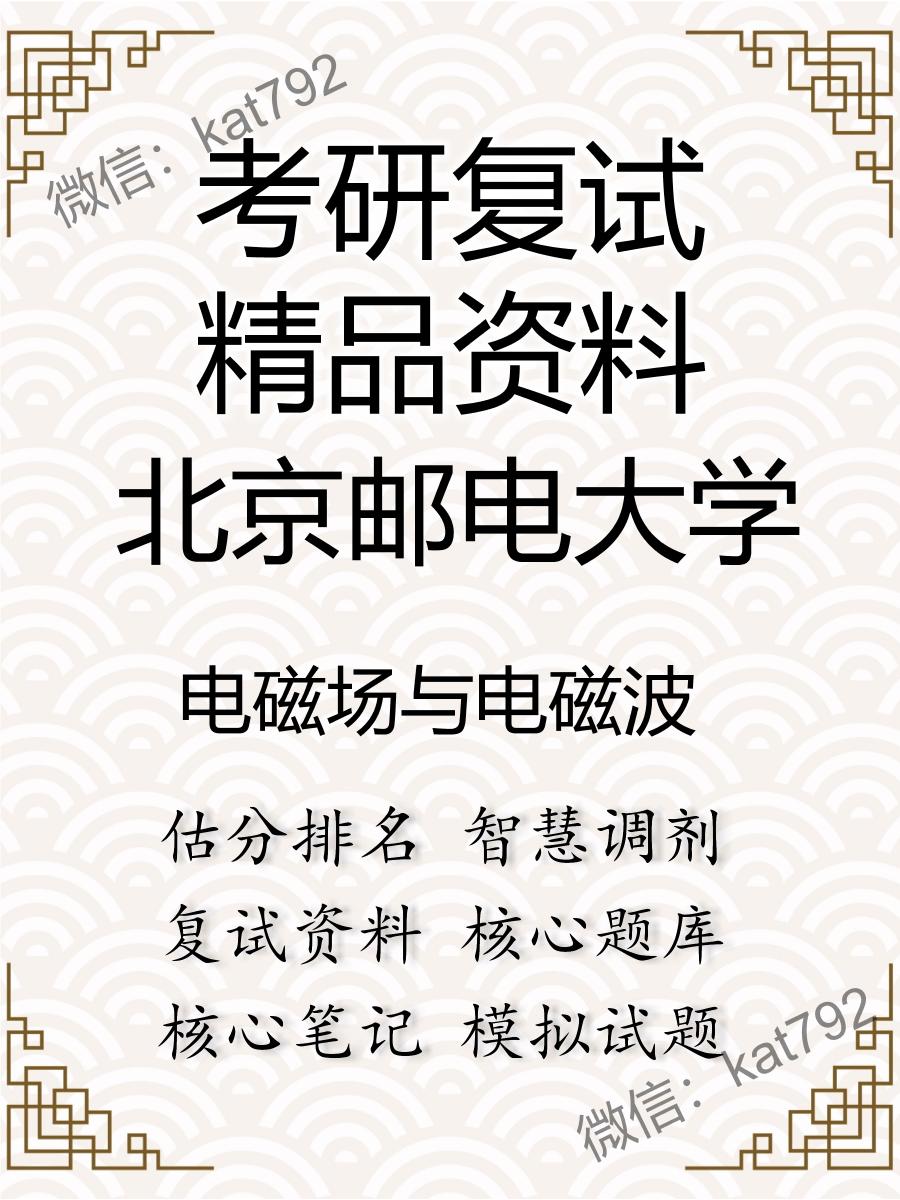 2025年北京邮电大学《电磁场与电磁波》考研复试精品资料