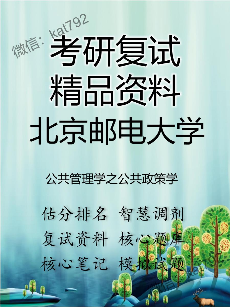 2025年北京邮电大学《公共管理学之公共政策学》考研复试精品资料