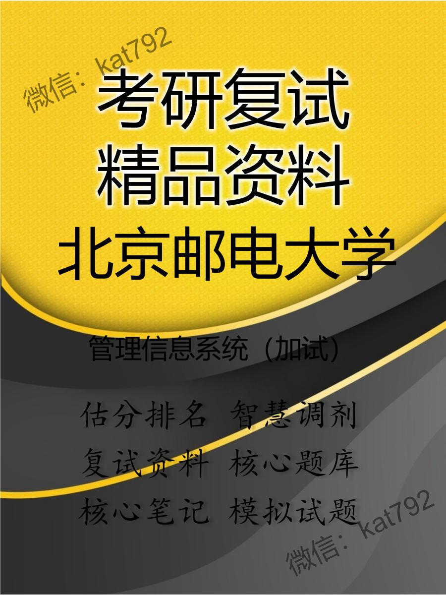 2025年北京邮电大学《管理信息系统（加试）》考研复试精品资料