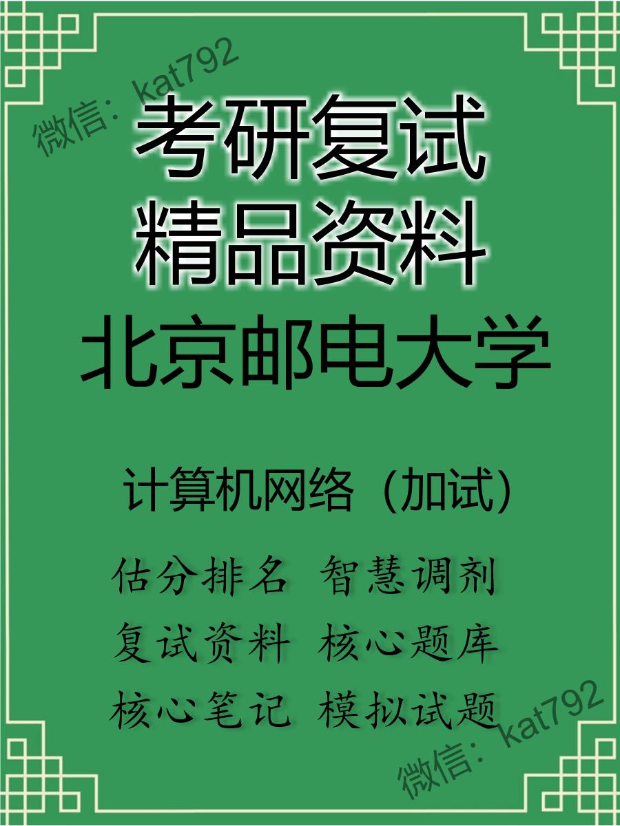 2025年北京邮电大学《计算机网络（加试）》考研复试精品资料