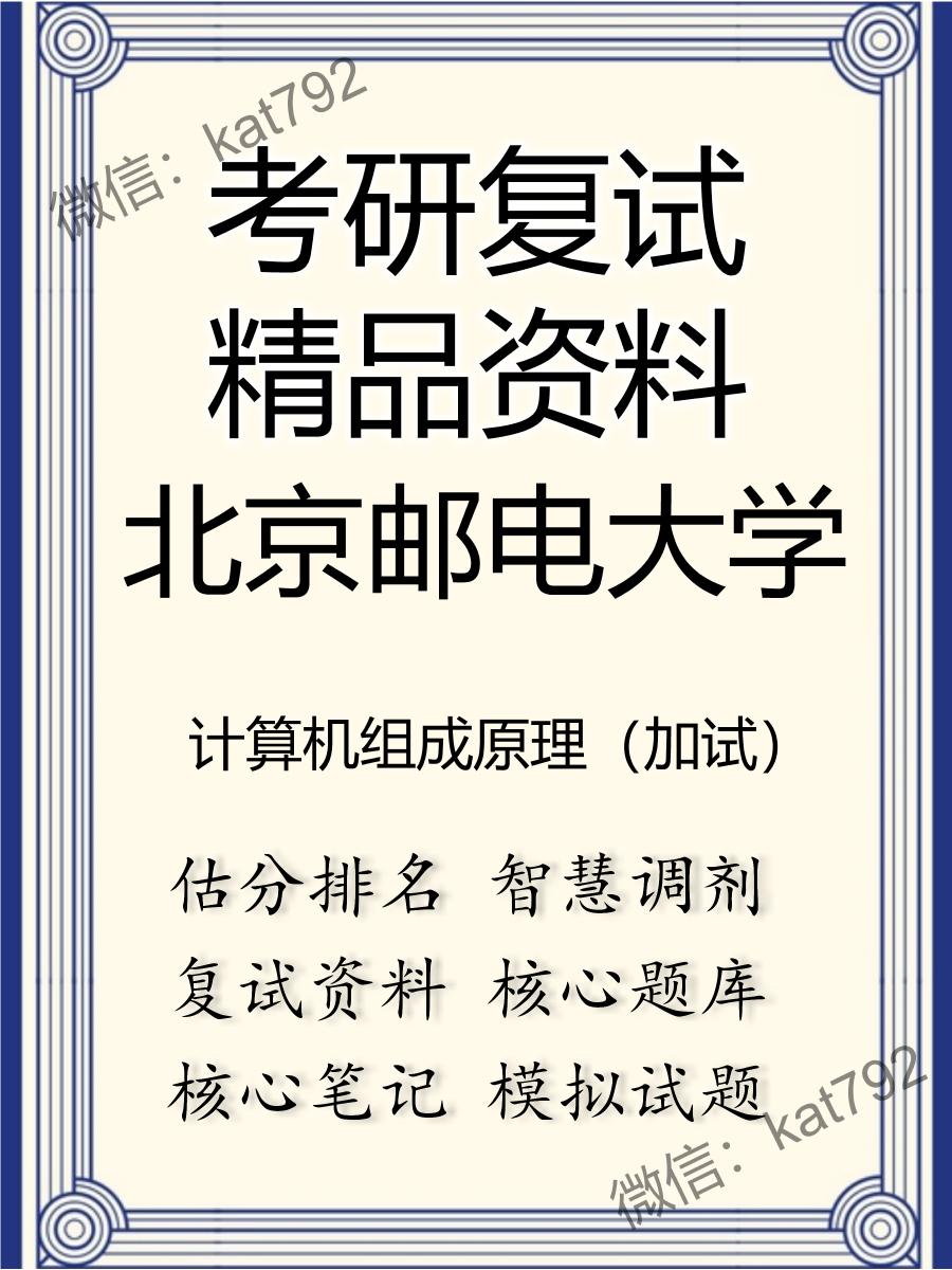 2025年北京邮电大学《计算机组成原理（加试）》考研复试精品资料