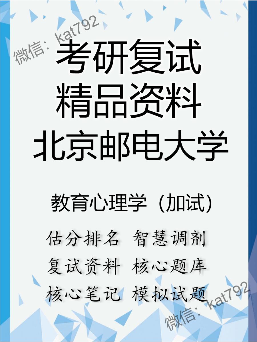 2025年北京邮电大学《教育心理学（加试）》考研复试精品资料