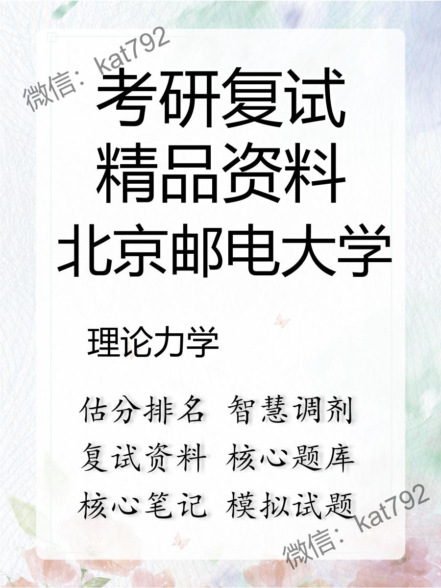 2025年北京邮电大学《理论力学》考研复试精品资料