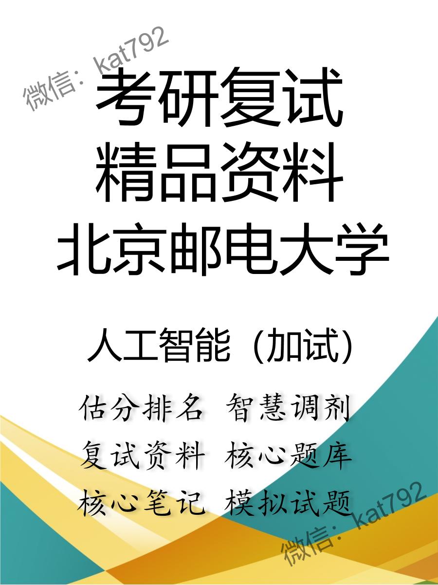 2025年北京邮电大学《人工智能（加试）》考研复试精品资料