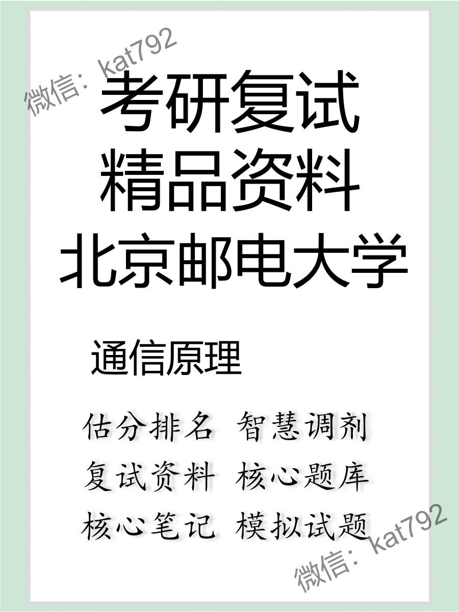 2025年北京邮电大学《通信原理》考研复试精品资料