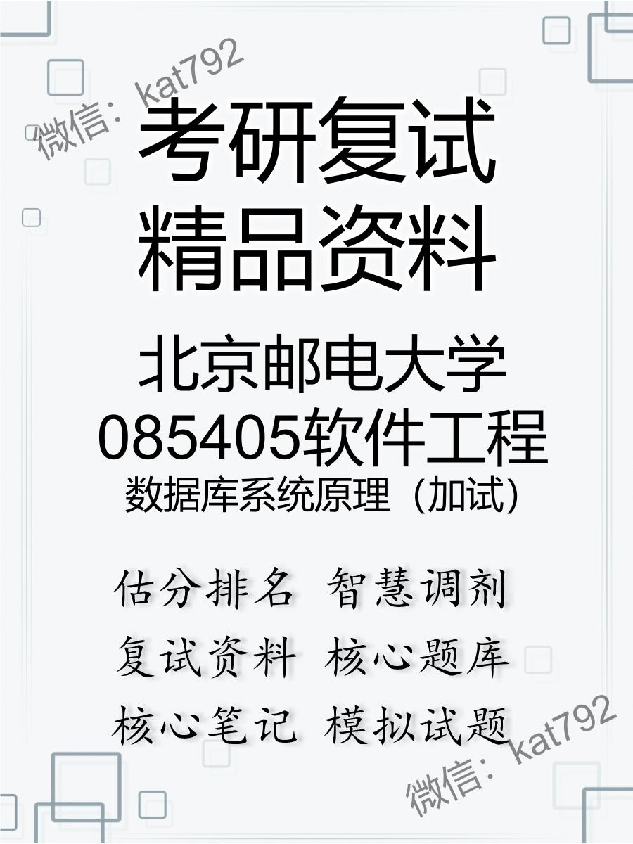 2025年北京邮电大学085405软件工程《数据库系统原理（加试）》考研复试精品资料