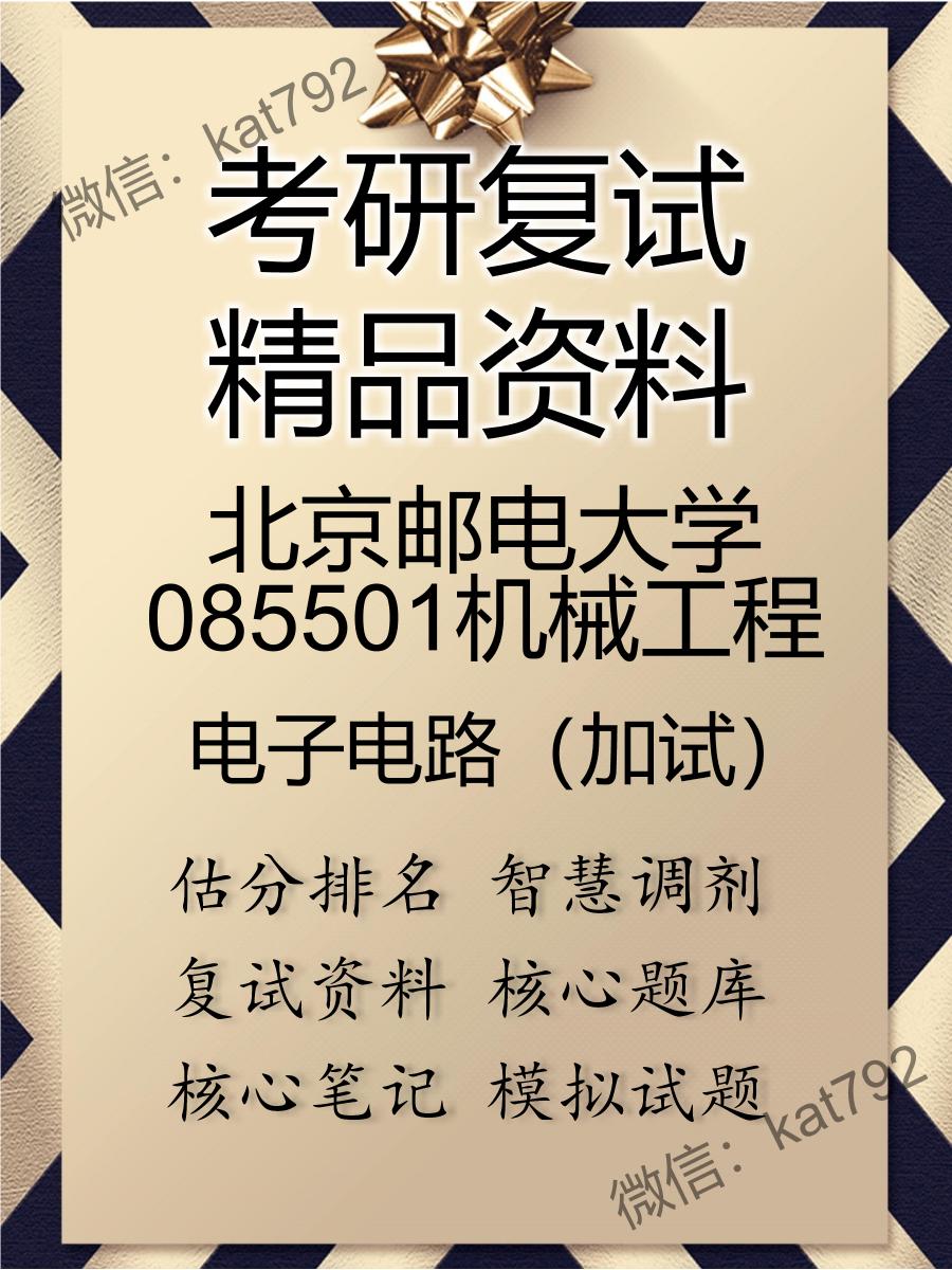 北京邮电大学085501机械工程电子电路（加试）考研复试资料