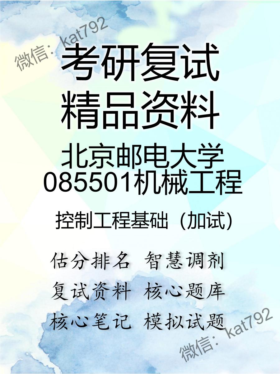 2025年北京邮电大学085501机械工程《控制工程基础（加试）》考研复试精品资料