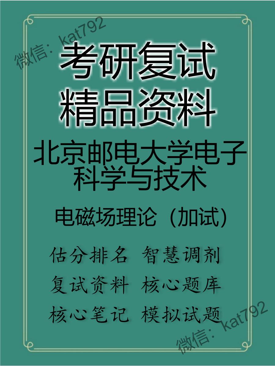 北京邮电大学电子科学与技术电磁场理论（加试）考研复试资料