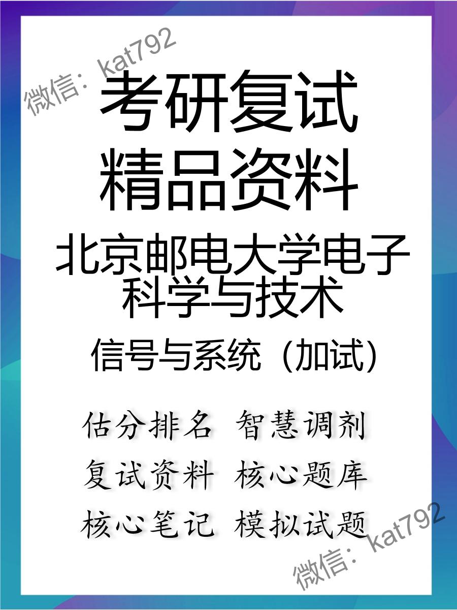 2025年北京邮电大学电子科学与技术《信号与系统（加试）》考研复试精品资料