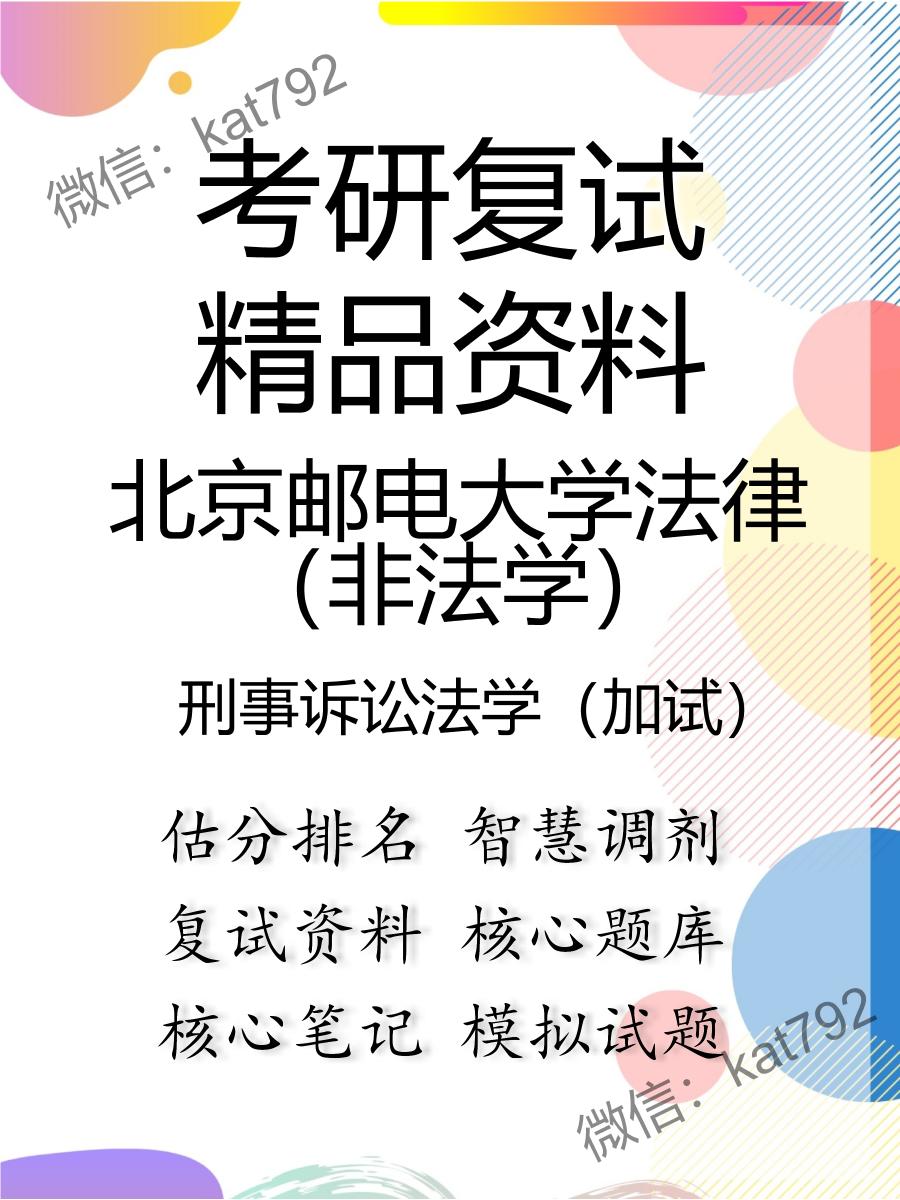 北京邮电大学法律（非法学）刑事诉讼法学（加试）考研复试资料