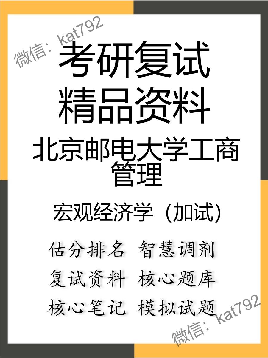 北京邮电大学工商管理宏观经济学（加试）考研复试资料