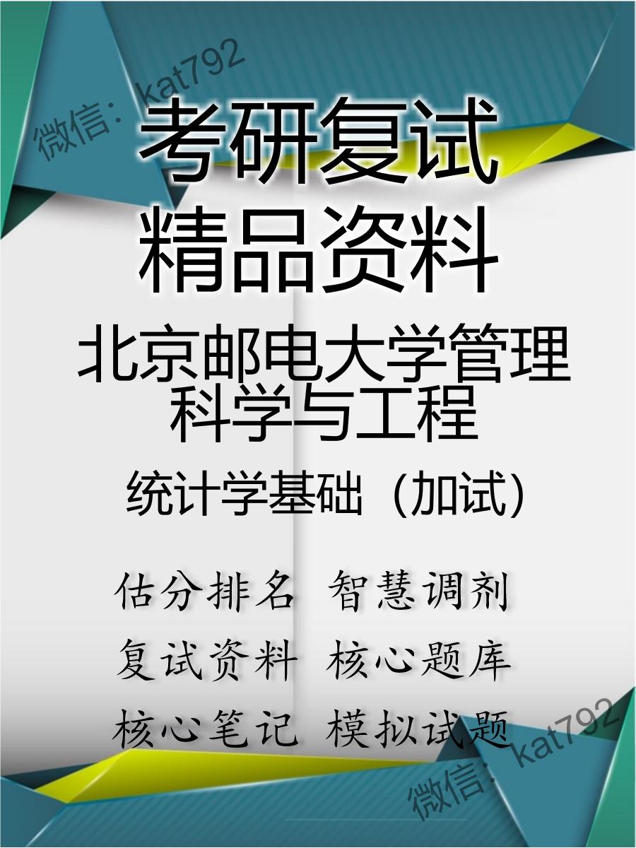 北京邮电大学管理科学与工程统计学基础（加试）考研复试资料