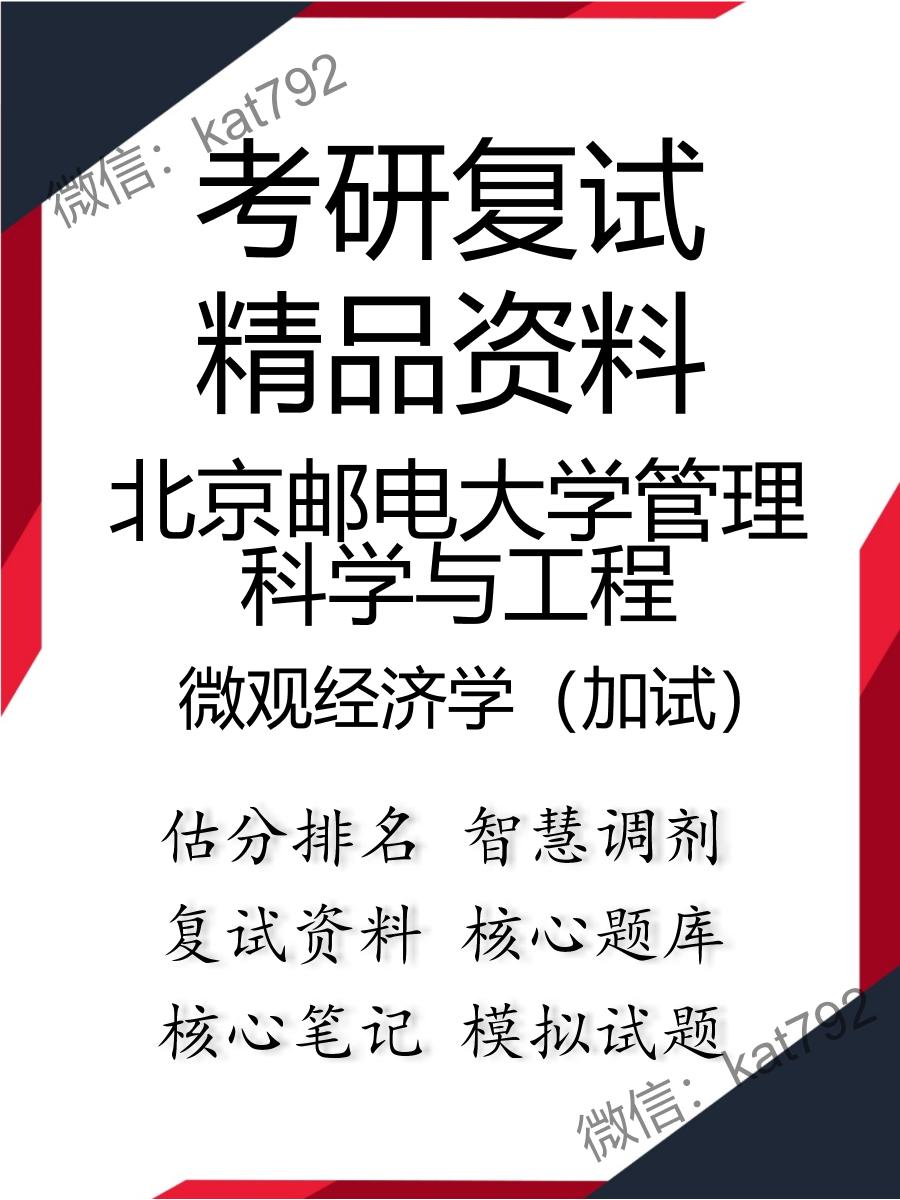 2025年北京邮电大学管理科学与工程《微观经济学（加试）》考研复试精品资料