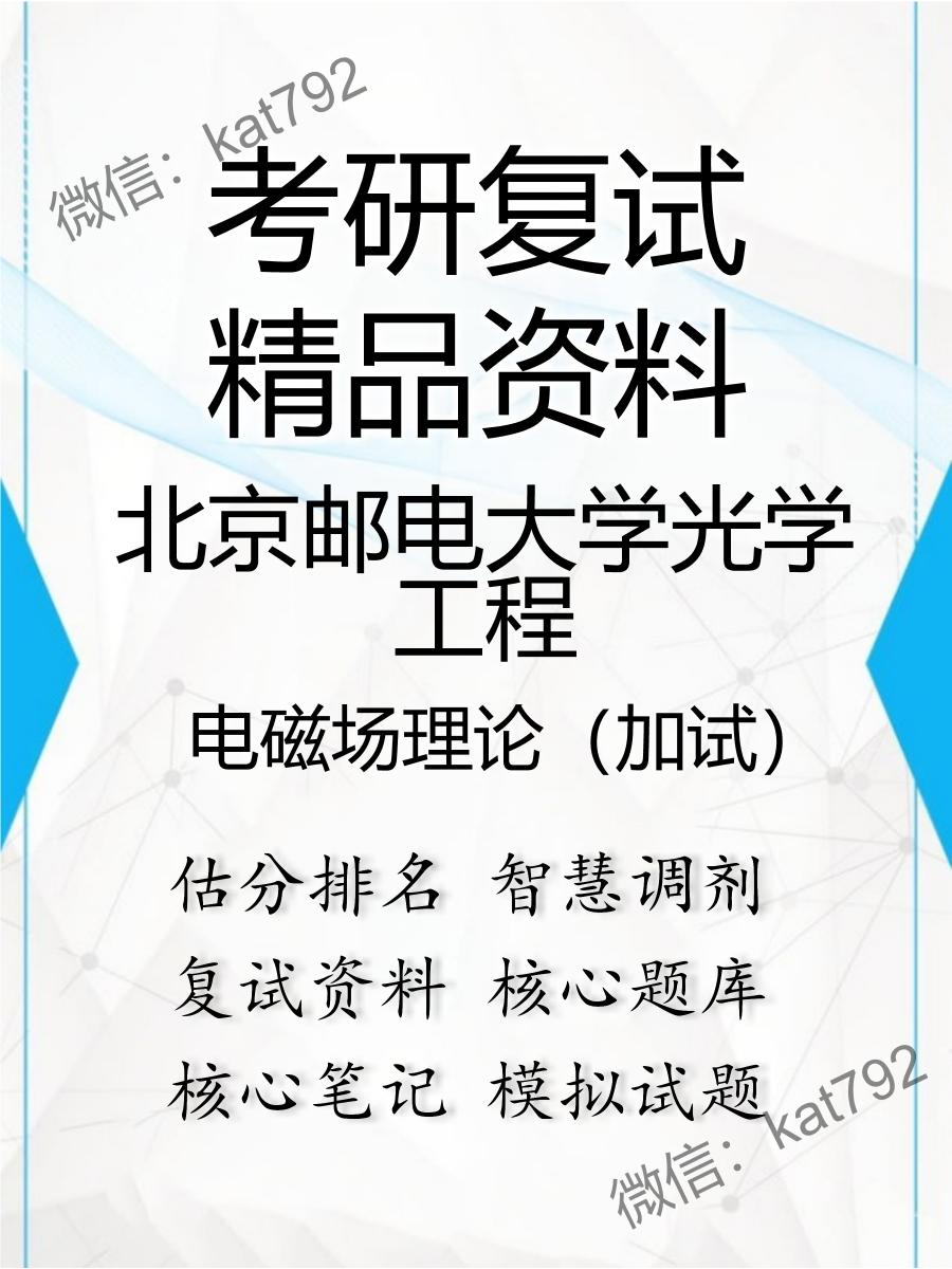 北京邮电大学光学工程电磁场理论（加试）考研复试资料