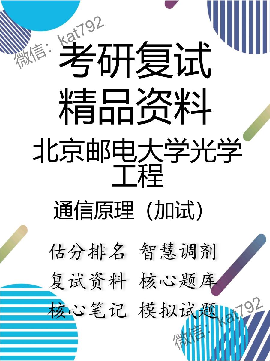 2025年北京邮电大学光学工程《通信原理（加试）》考研复试精品资料