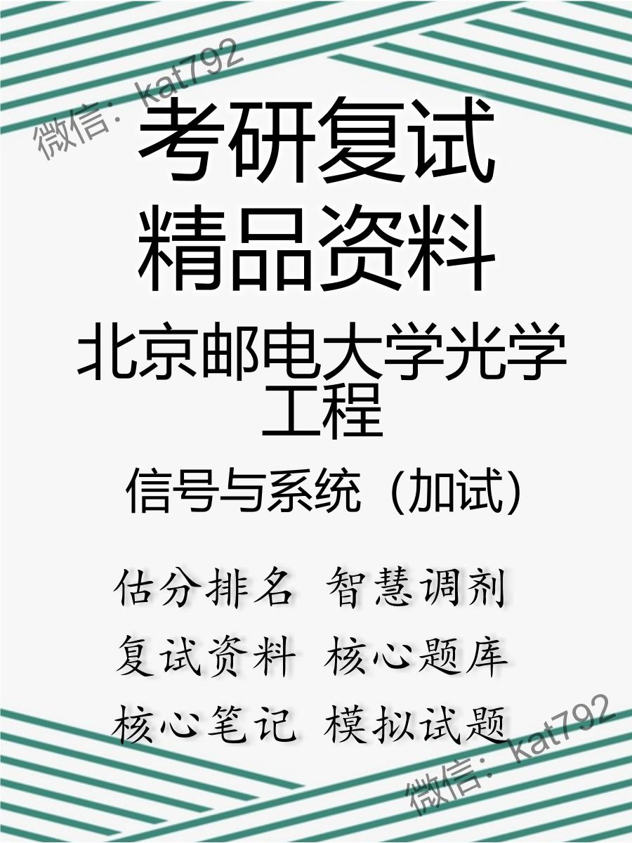 北京邮电大学光学工程信号与系统（加试）考研复试资料