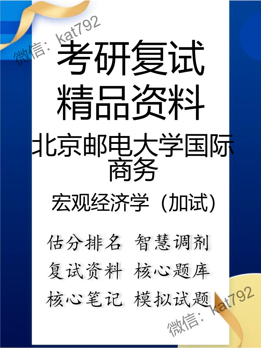 北京邮电大学国际商务宏观经济学（加试）考研复试资料