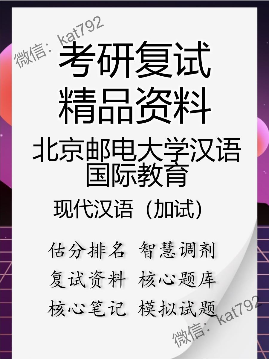 北京邮电大学汉语国际教育现代汉语（加试）考研复试资料