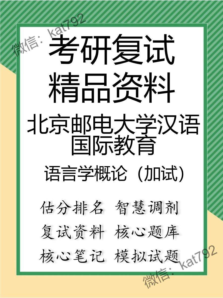 北京邮电大学汉语国际教育语言学概论（加试）考研复试资料