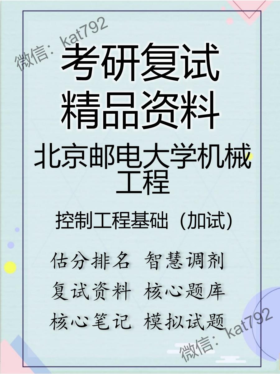 2025年北京邮电大学机械工程《控制工程基础（加试）》考研复试精品资料