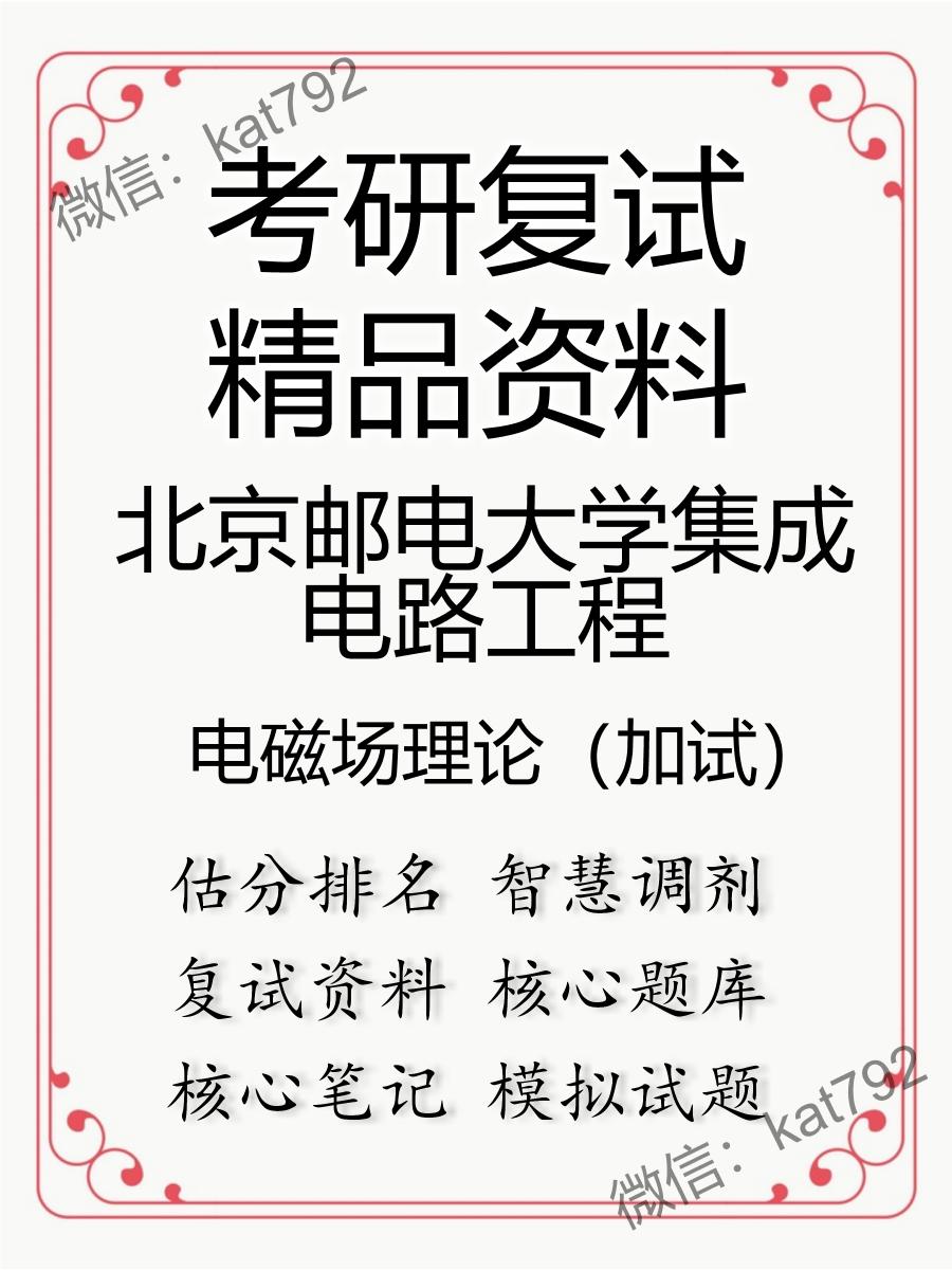 2025年北京邮电大学集成电路工程《电磁场理论（加试）》考研复试精品资料