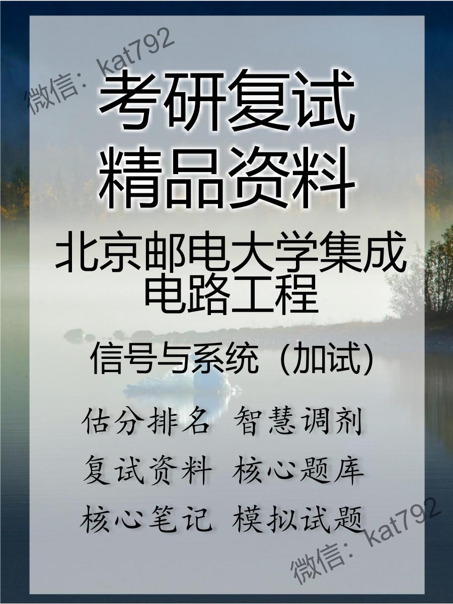 2025年北京邮电大学集成电路工程《信号与系统（加试）》考研复试精品资料