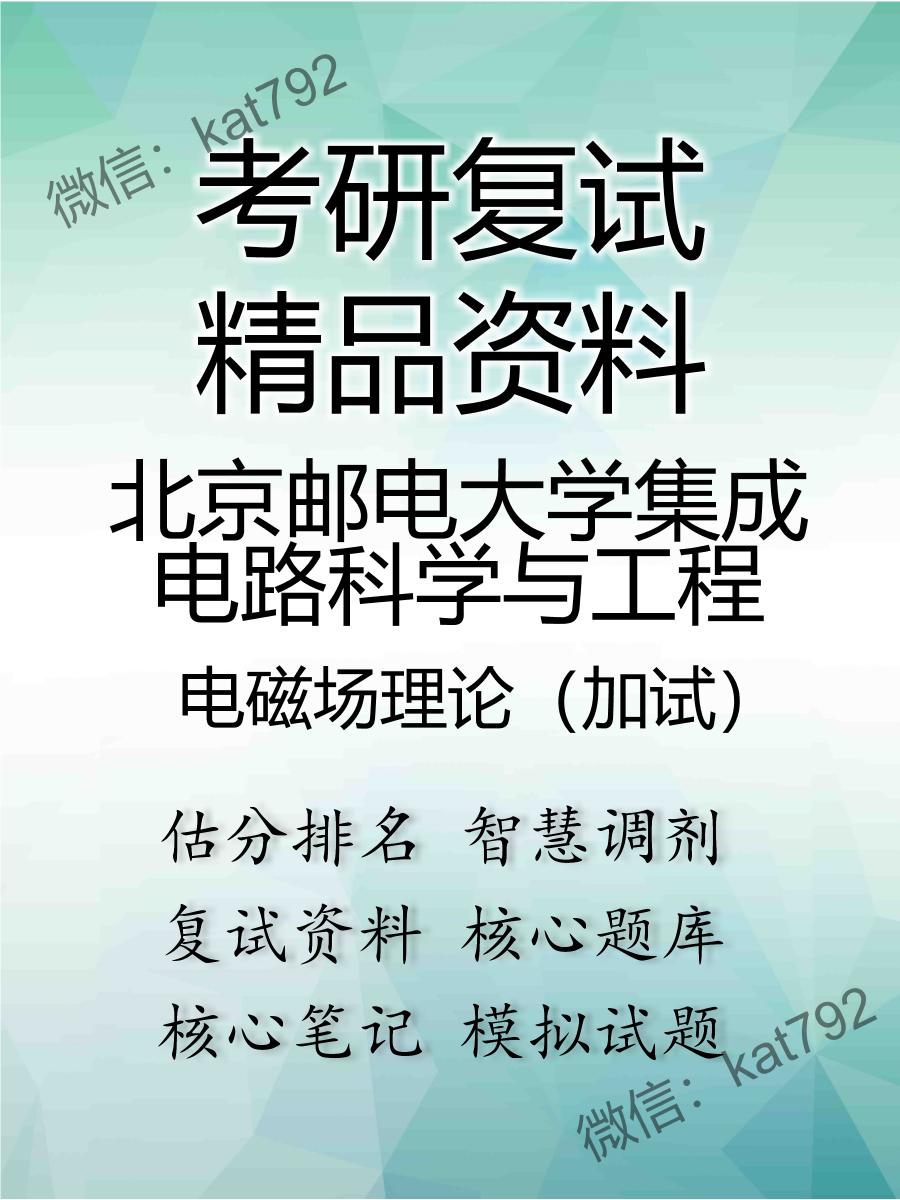 北京邮电大学集成电路科学与工程电磁场理论（加试）考研复试资料