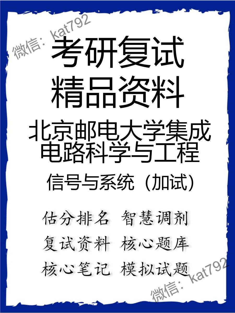 北京邮电大学集成电路科学与工程信号与系统（加试）考研复试资料