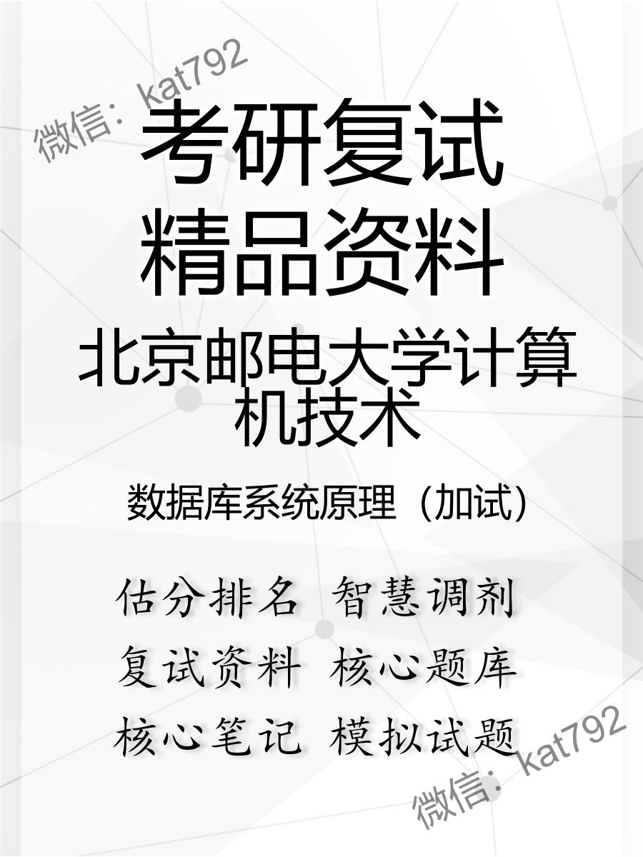 2025年北京邮电大学计算机技术《数据库系统原理（加试）》考研复试精品资料