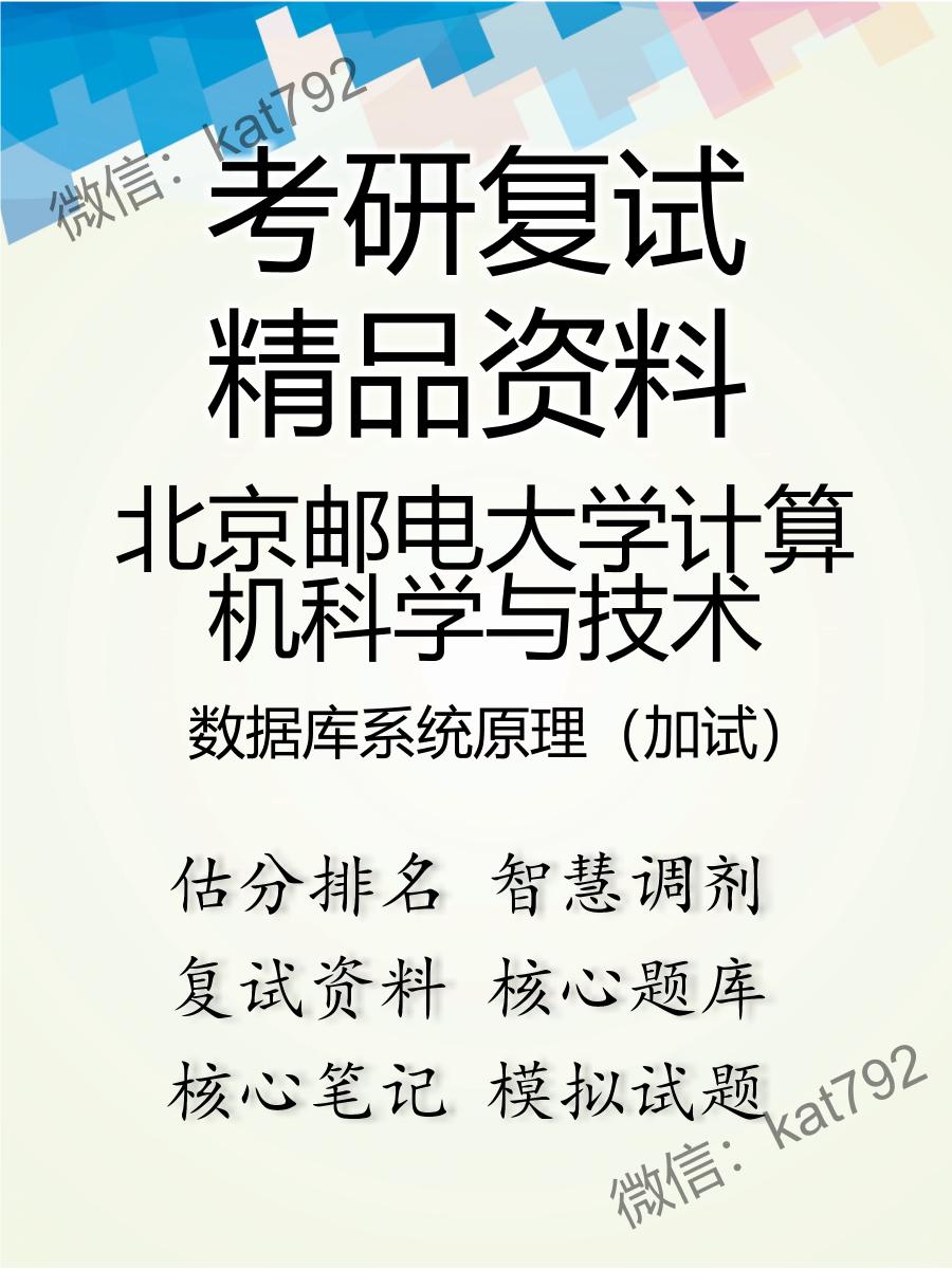 北京邮电大学计算机科学与技术数据库系统原理（加试）考研复试资料