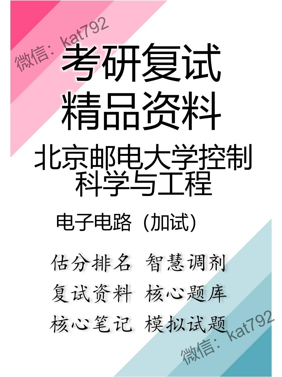 2025年北京邮电大学控制科学与工程《电子电路（加试）》考研复试精品资料