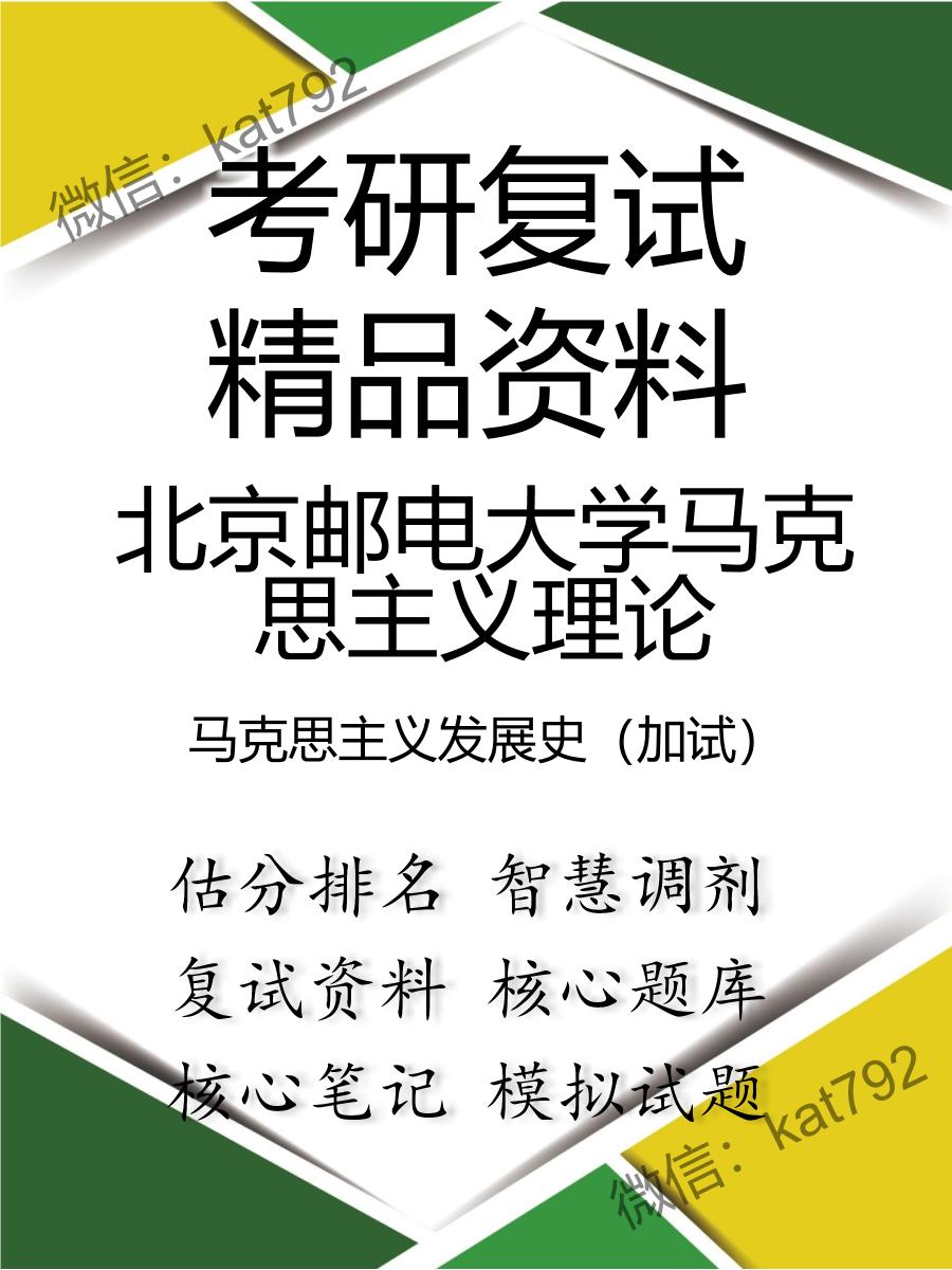 北京邮电大学马克思主义理论马克思主义发展史（加试）考研复试资料