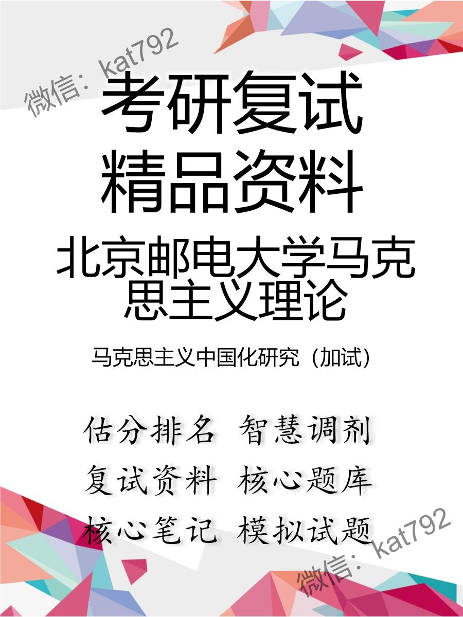 2025年北京邮电大学马克思主义理论《马克思主义中国化研究（加试）》考研复试精品资料