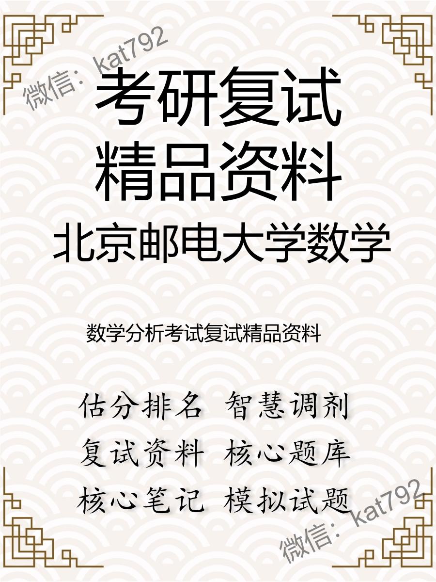 2025年北京邮电大学数学《数学分析》考试复试精品资料