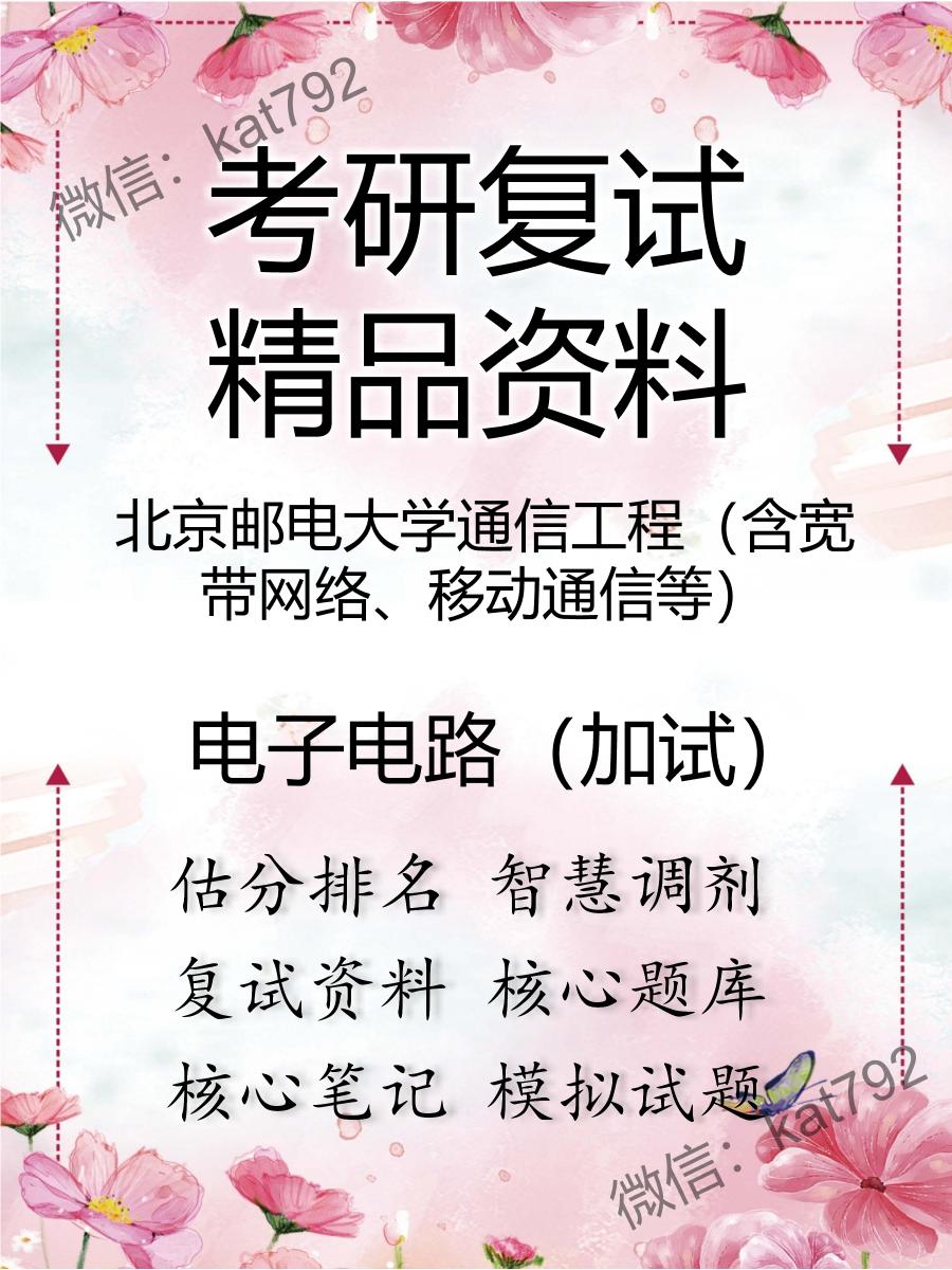 北京邮电大学通信工程（含宽带网络、移动通信等）电子电路（加试）考研复试资料