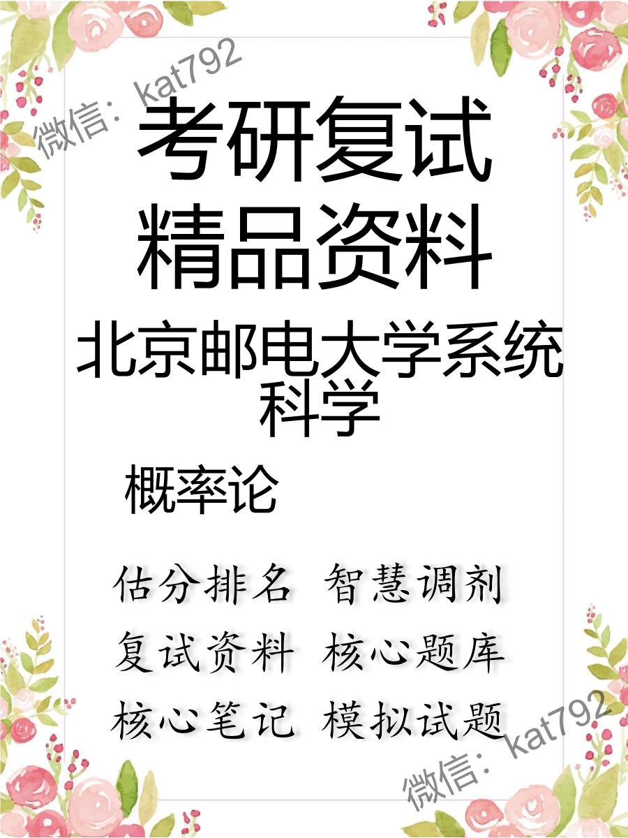 北京邮电大学系统科学概率论考研复试资料