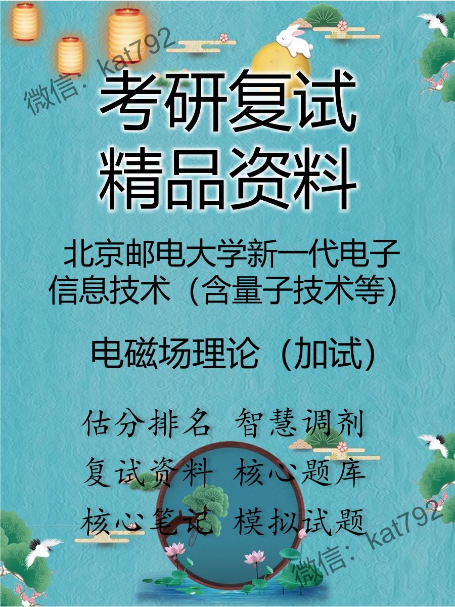 2025年北京邮电大学新一代电子信息技术（含量子技术等）《电磁场理论（加试）》考研复试精品资料