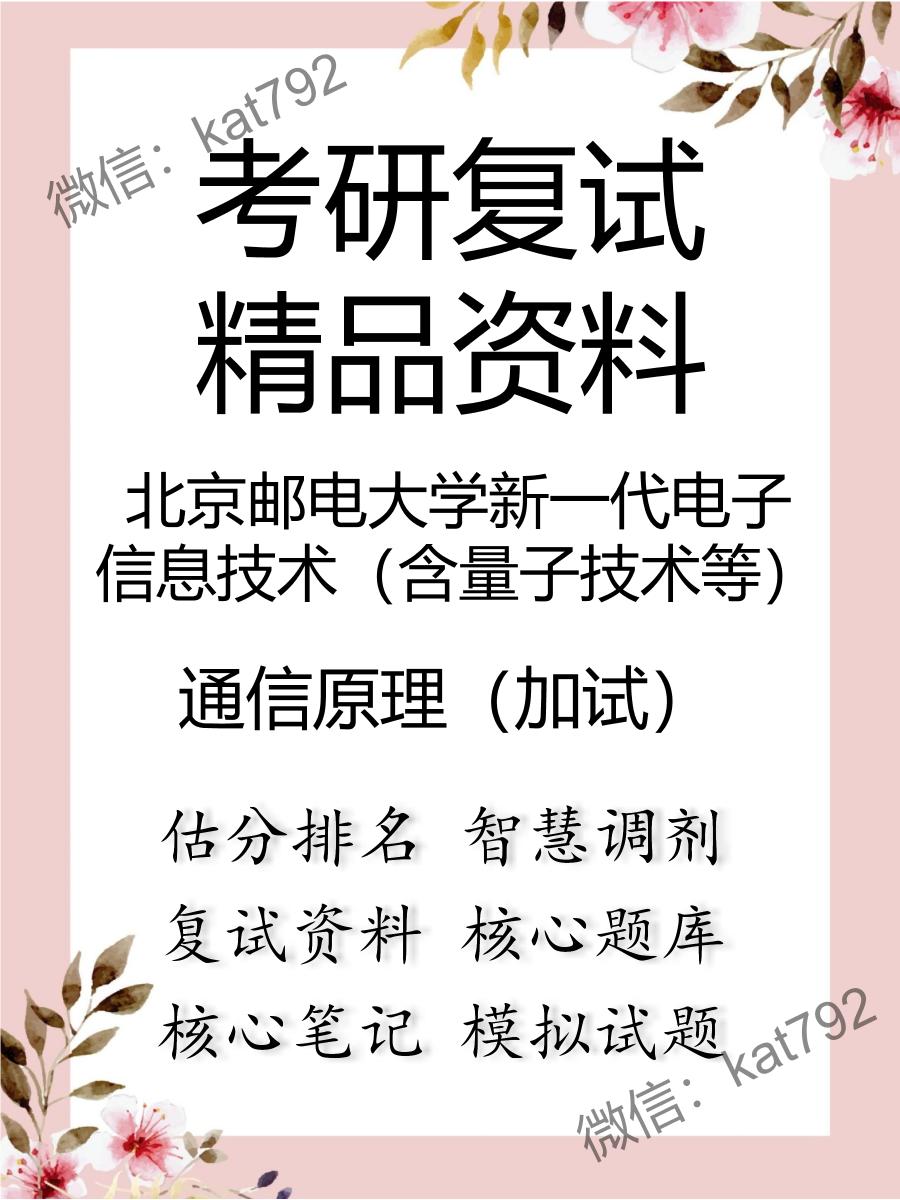 北京邮电大学新一代电子信息技术（含量子技术等）通信原理（加试）考研复试资料