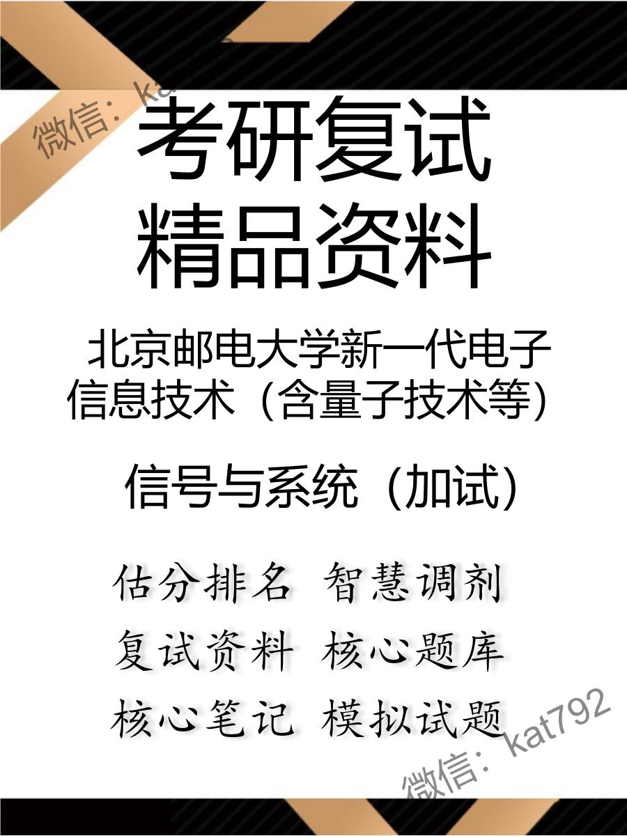 北京邮电大学新一代电子信息技术（含量子技术等）信号与系统（加试）考研复试资料