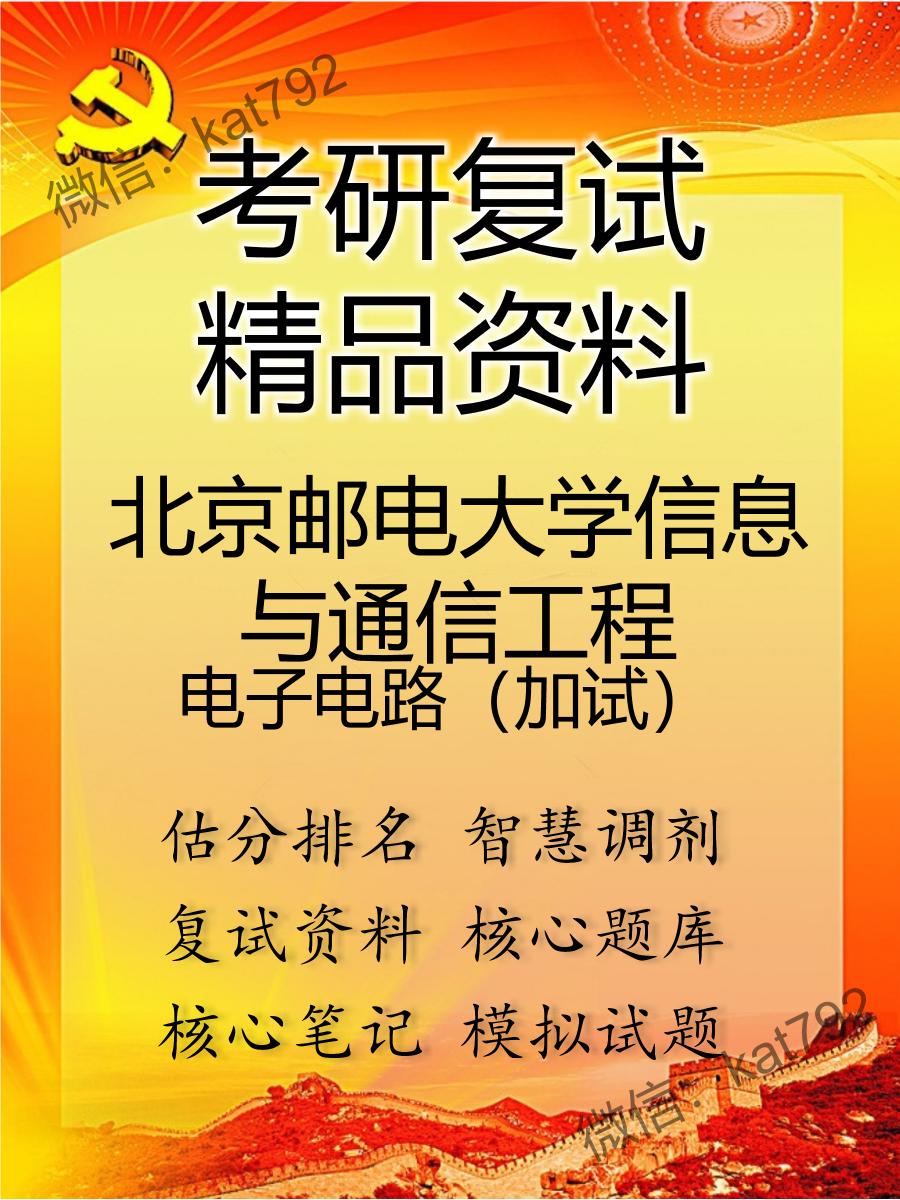 北京邮电大学信息与通信工程电子电路（加试）考研复试资料