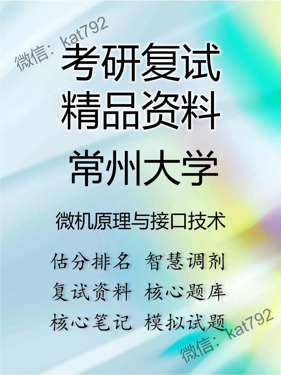 常州大学微机原理与接口技术考研复试资料