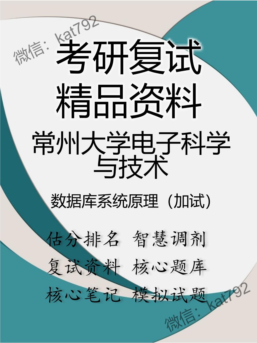 常州大学电子科学与技术数据库系统原理（加试）考研复试资料