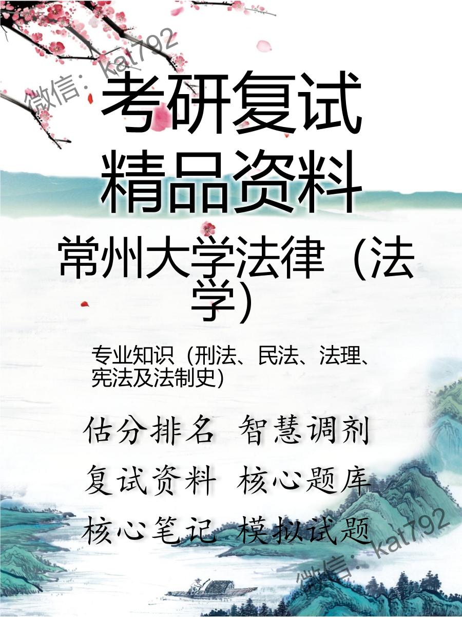 常州大学法律（法学）专业知识（刑法、民法、法理、宪法及法制史）考研复试资料